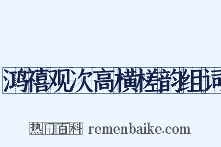 鸿禧观次高横槎韵组词是什么意思的图片